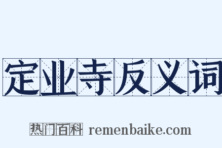 定业寺反义词是什么意思的图片